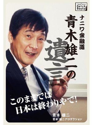 cover image of ナニワ金融道･青木雄二の遺言｢このままでは日本は終わりやで!｣